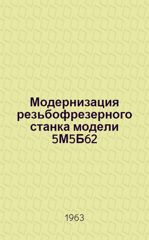 Модернизация резьбофрезерного станка модели 5М5Б62