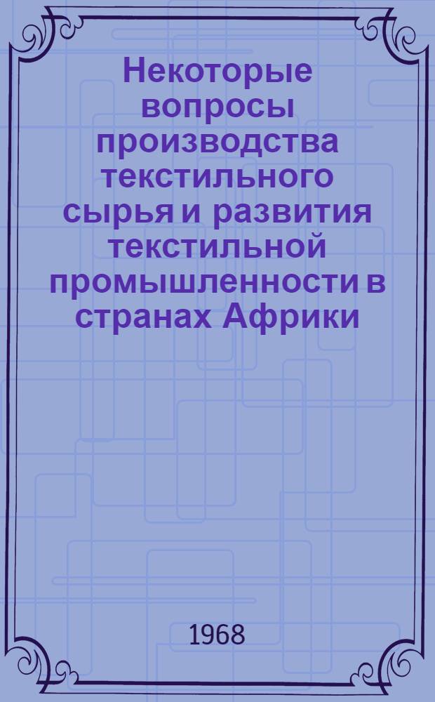 Некоторые вопросы производства текстильного сырья и развития текстильной промышленности в странах Африки : Автореферат дис. на соискание учен. степени канд. экон. наук : (691)