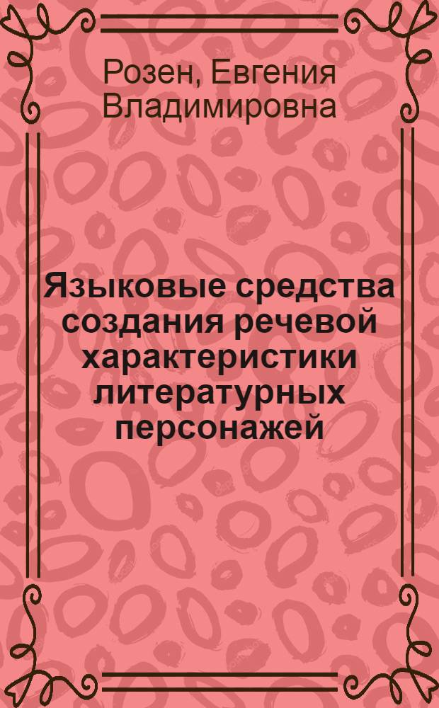 Языковые средства создания речевой характеристики литературных персонажей : (На материале соврем. нем. реалистич. романа) : Автореферат дис. на соискание учен. степени кандидата филолог. наук