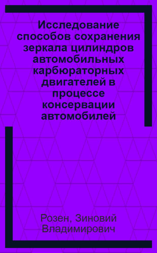Исследование способов сохранения зеркала цилиндров автомобильных карбюраторных двигателей в процессе консервации автомобилей : Автореферат дис. на соискание учен. степени канд. техн. наук