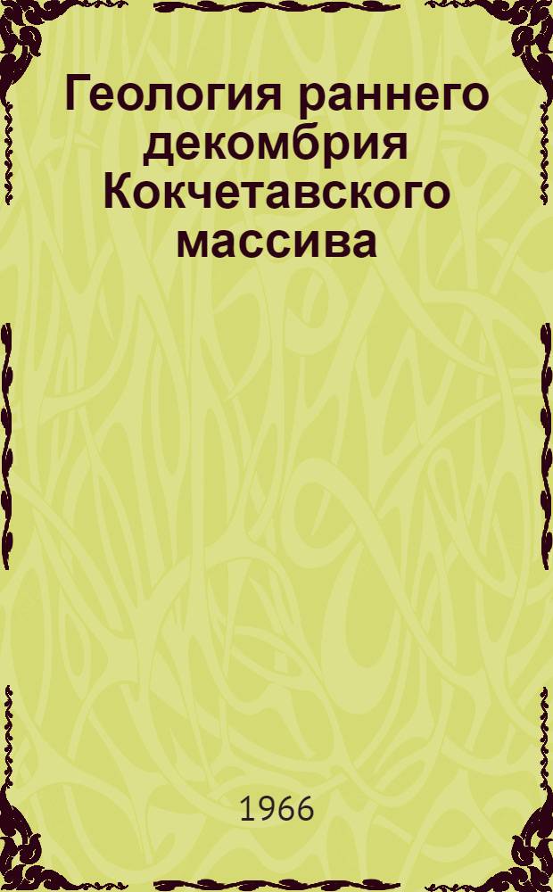 Геология раннего декомбрия Кокчетавского массива : Автореферат дис. на соискание учен. степени канд. геол.-минерал. наук
