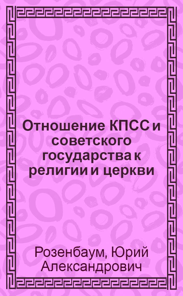 Отношение КПСС и советского государства к религии и церкви