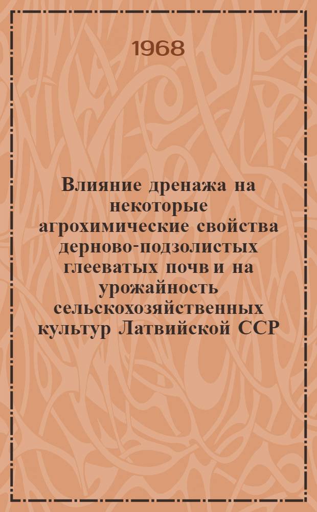 Влияние дренажа на некоторые агрохимические свойства дерново-подзолистых глееватых почв и на урожайность сельскохозяйственных культур Латвийской ССР : Автореферат дис. на соискание учен. степени канд. с.-х. наук : (532)