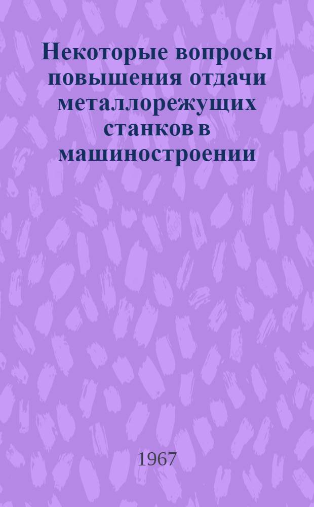 Некоторые вопросы повышения отдачи металлорежущих станков в машиностроении : Автореферат дис. на соискание учен. степени канд. экон. наук