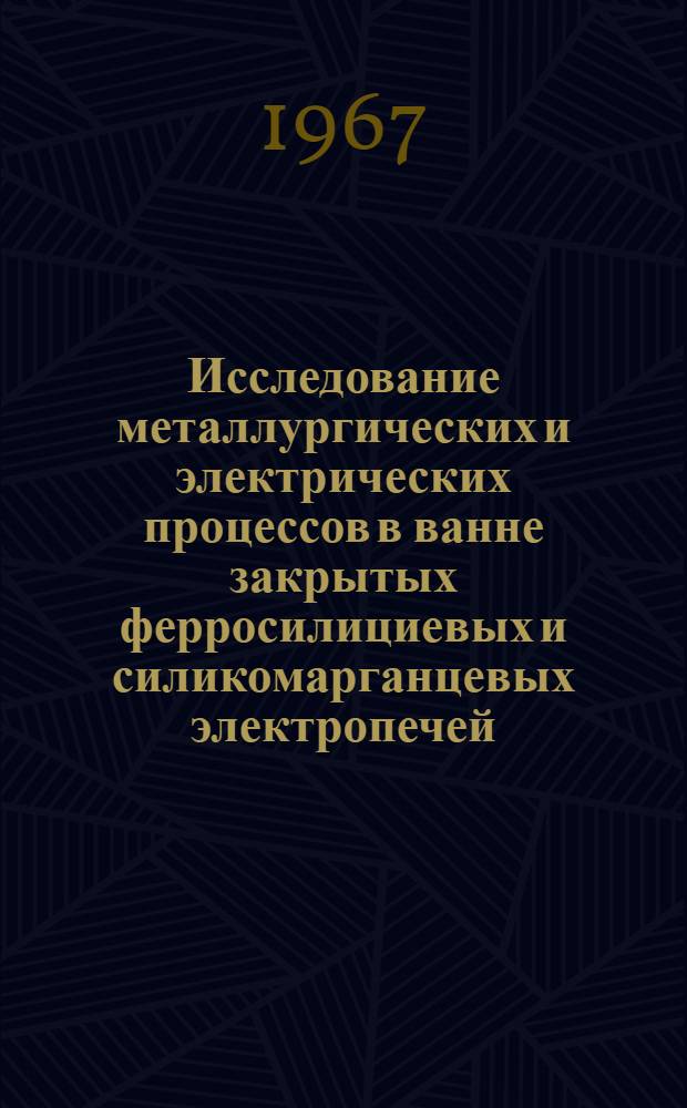Исследование металлургических и электрических процессов в ванне закрытых ферросилициевых и силикомарганцевых электропечей : Автореферат дис. на соискание учен. степени канд. техн. наук