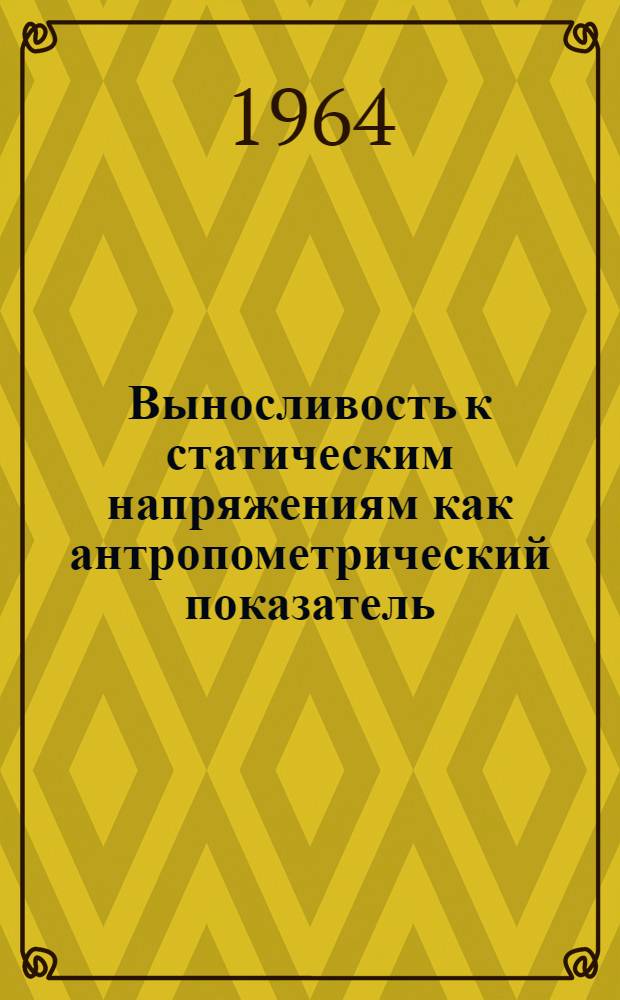 Выносливость к статическим напряжениям как антропометрический показатель