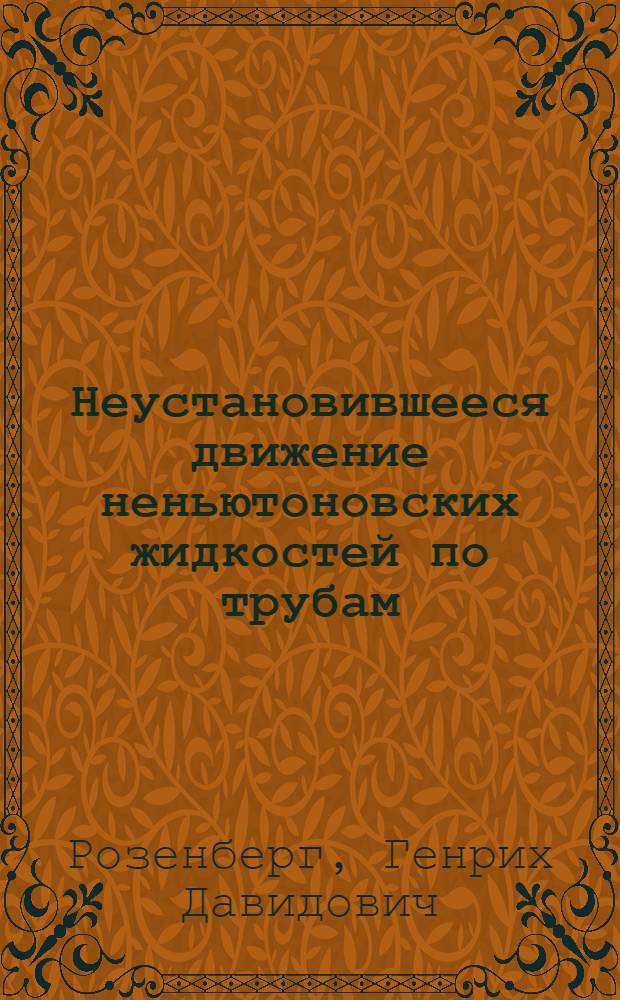 Неустановившееся движение неньютоновских жидкостей по трубам : Автореферат дис., представл. на соискание учен. степени кандидата техн. наук