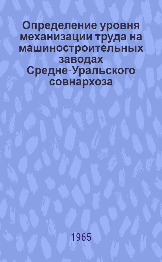 Определение уровня механизации труда на машиностроительных заводах Средне-Уральского совнархоза