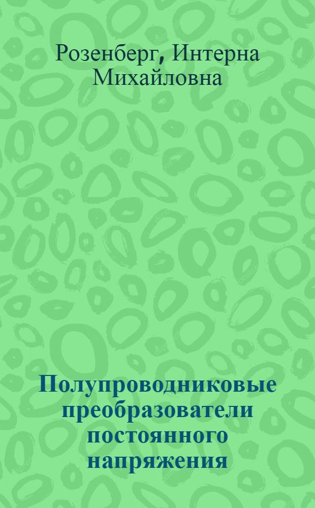 Полупроводниковые преобразователи постоянного напряжения