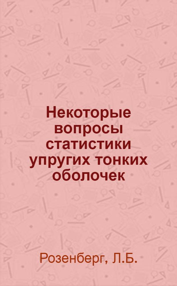 Некоторые вопросы статистики упругих тонких оболочек : Автореферат дис., представл. на соискание учен. степени кандидата физ.-мат. наук