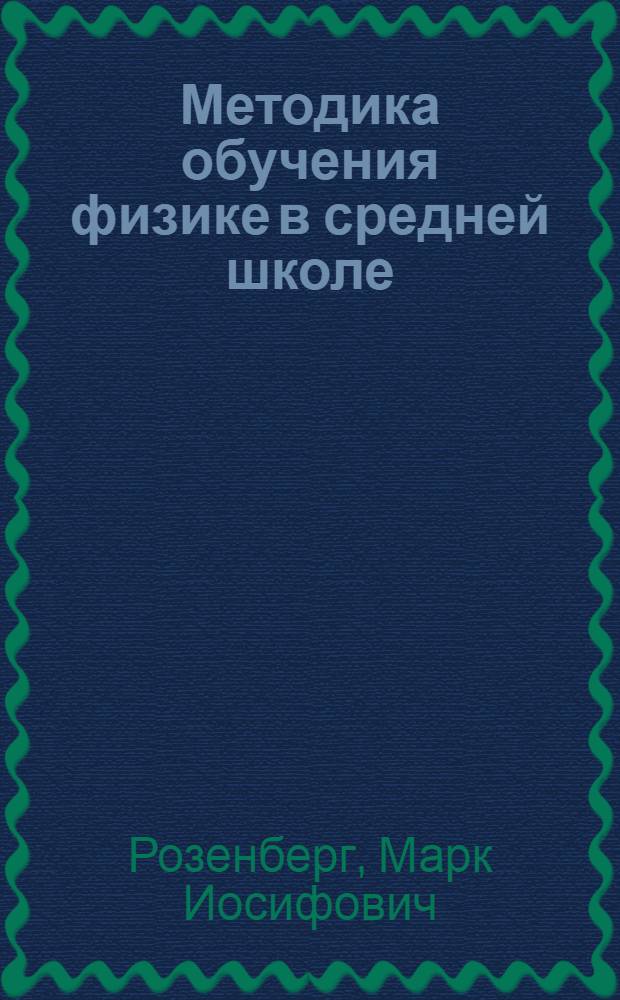 Методика обучения физике в средней школе : Доклад об опубл. монографии на соискание учен. степени д-ра пед. наук : (732)