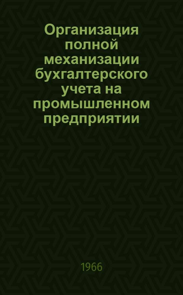 Организация полной механизации бухгалтерского учета на промышленном предприятии : (На примере судоремонтно-судостроит. предприятий М-ва речного флота РСФСР) : Автореферат дис. на соискание учен. степени канд. экон. наук