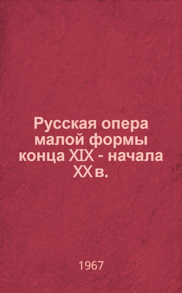 Русская опера малой формы конца XIX - начала XX в. : Автореферат дис. на соискание учен. степени канд. искусствоведения
