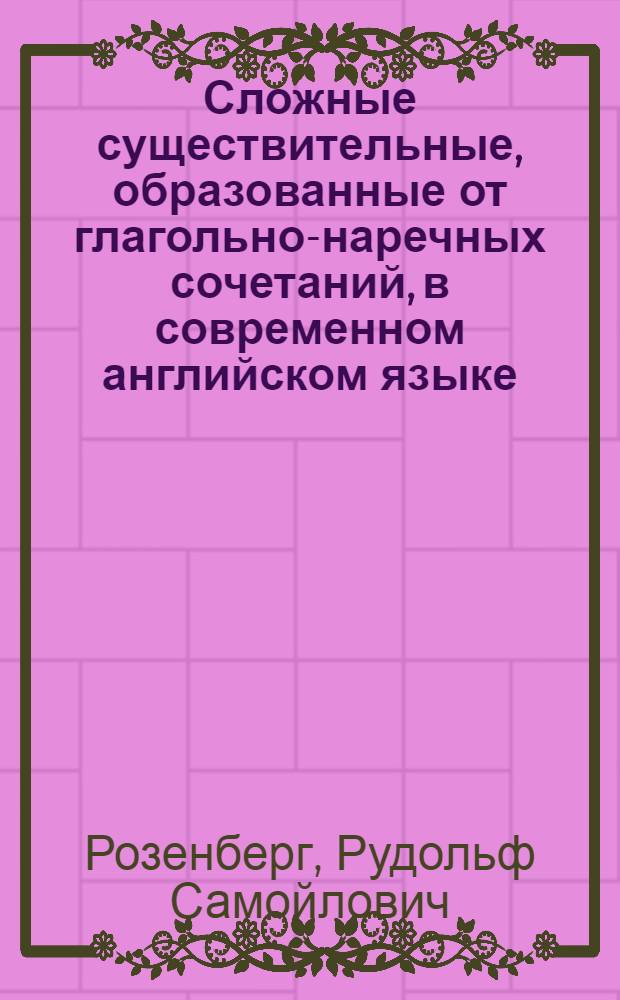 Сложные существительные, образованные от глагольно-наречных сочетаний, в современном английском языке (типа look-out, make-up) : Автореферат дис. на соискание учен. степени кандидата филол. наук