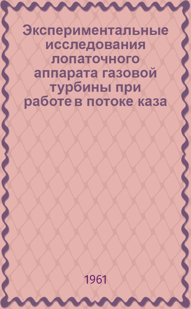 Экспериментальные исследования лопаточного аппарата газовой турбины при работе в потоке каза, содержащего золу