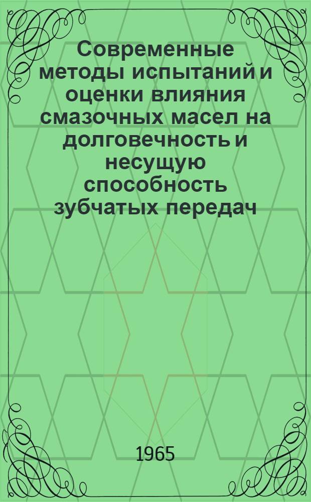Современные методы испытаний и оценки влияния смазочных масел на долговечность и несущую способность зубчатых передач