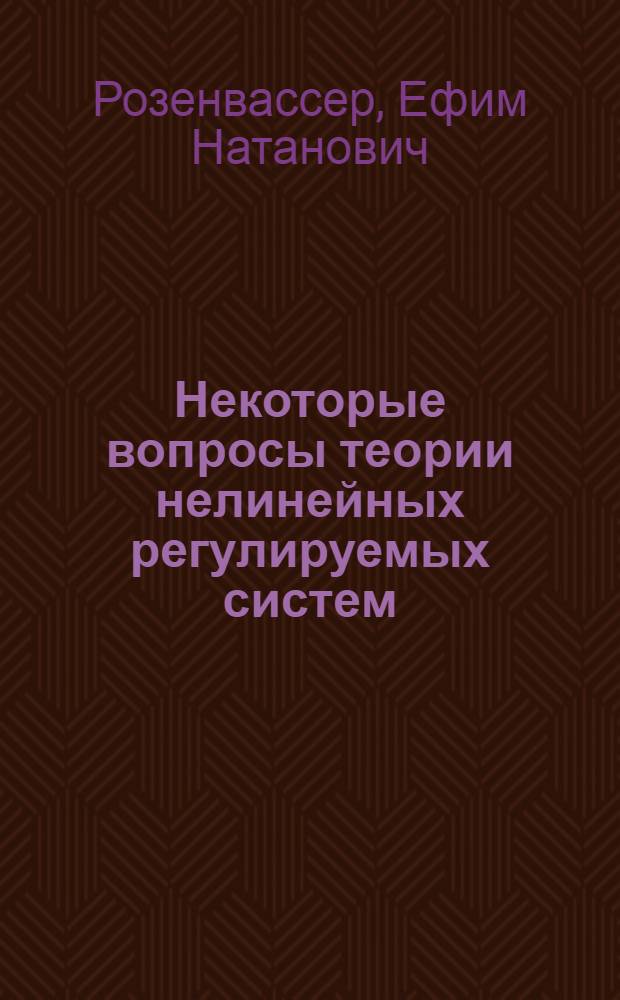 Некоторые вопросы теории нелинейных регулируемых систем : Автореферат дис. на соискание учен. степени кандидата техн. наук