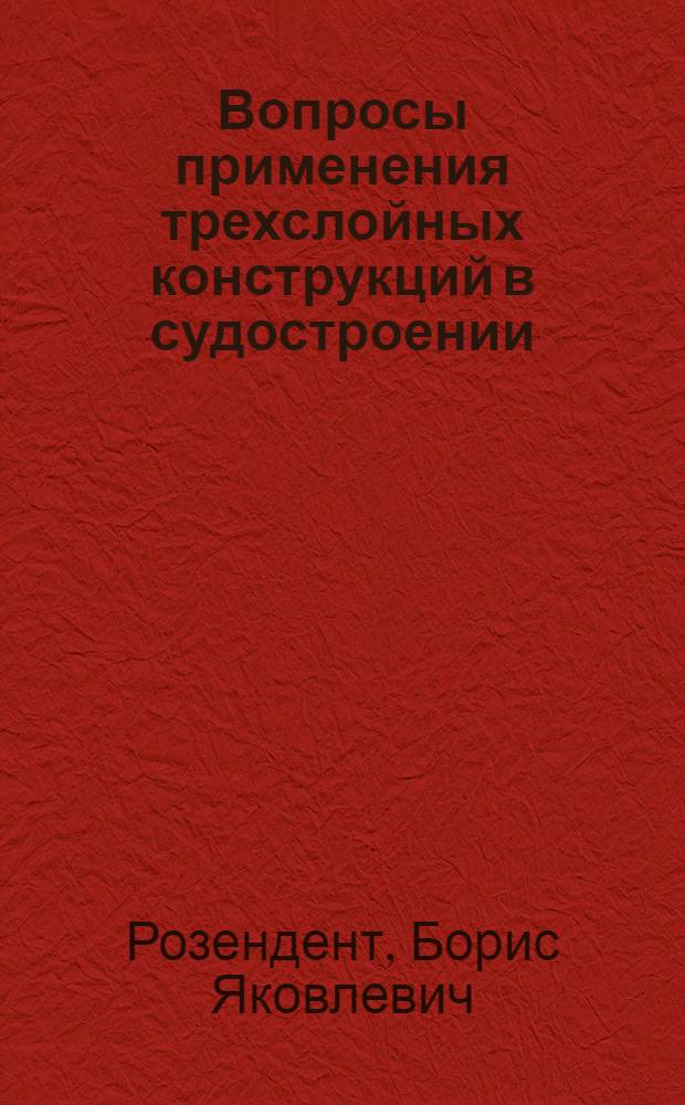 Вопросы применения трехслойных конструкций в судостроении : Автореферат дис. на соискание учен. степени кандидата техн. наук
