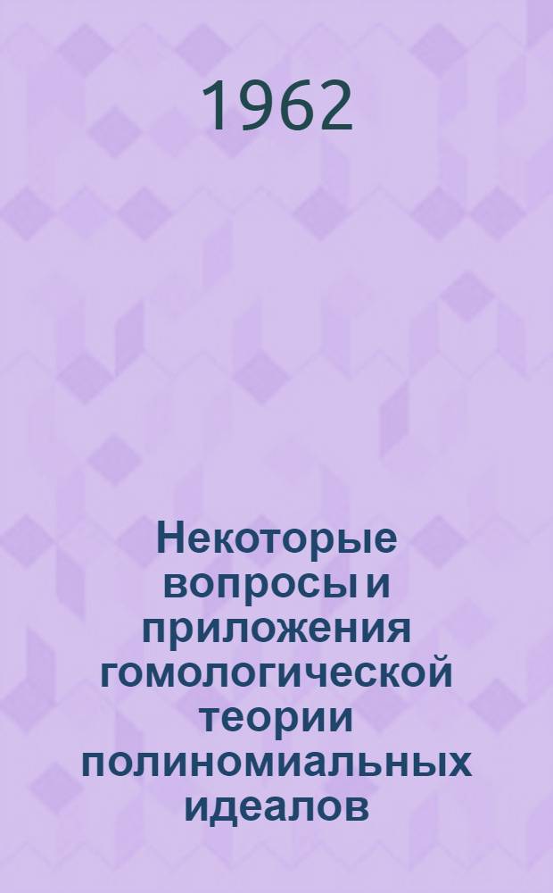 Некоторые вопросы и приложения гомологической теории полиномиальных идеалов : Автореферат дис. на соискание учен. степени кандидата физ.-мат. наук