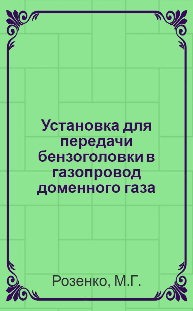 Установка для передачи бензоголовки в газопровод доменного газа