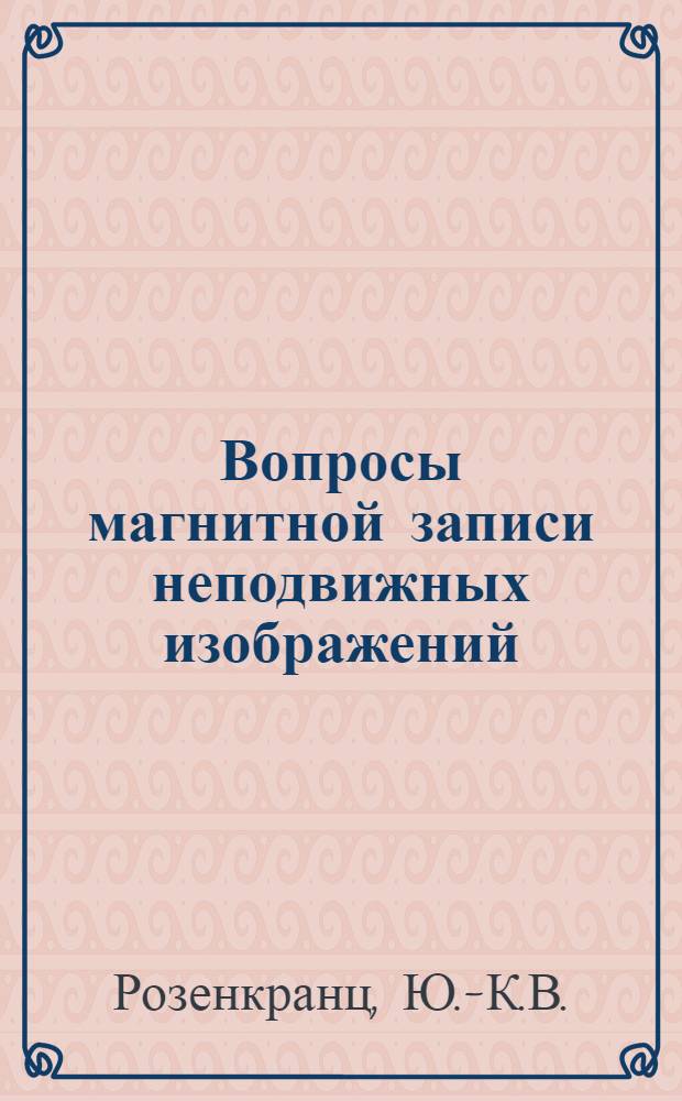 Вопросы магнитной записи неподвижных изображений : Автореферат дис. на соискание учен. степени канд. техн. наук