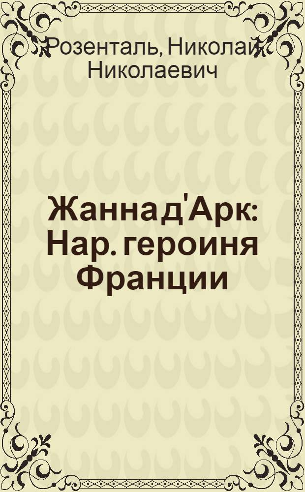Жанна д'Арк : Нар. героиня Франции
