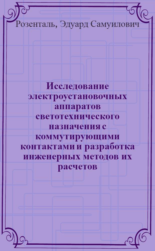 Исследование электроустановочных аппаратов светотехнического назначения с коммутирующими контактами и разработка инженерных методов их расчетов : Автореферат дис. на соискание учен. степени канд. техн. наук