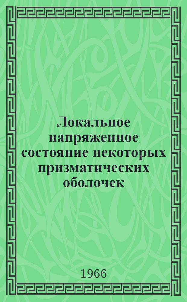 Локальное напряженное состояние некоторых призматических оболочек : К-307 : Автореферат дис. на соискание учен. степени канд. техн. наук