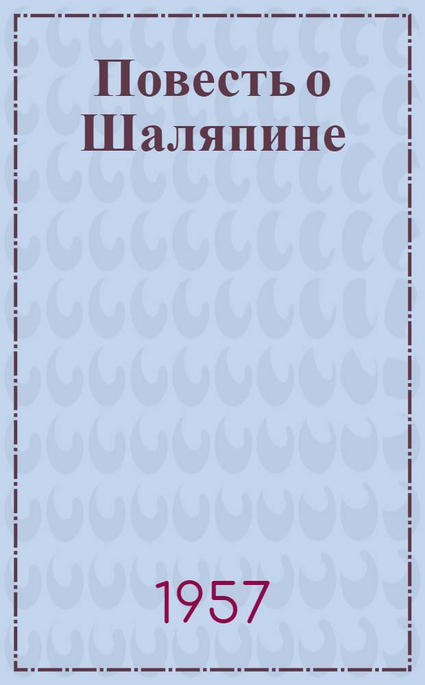 Повесть о Шаляпине