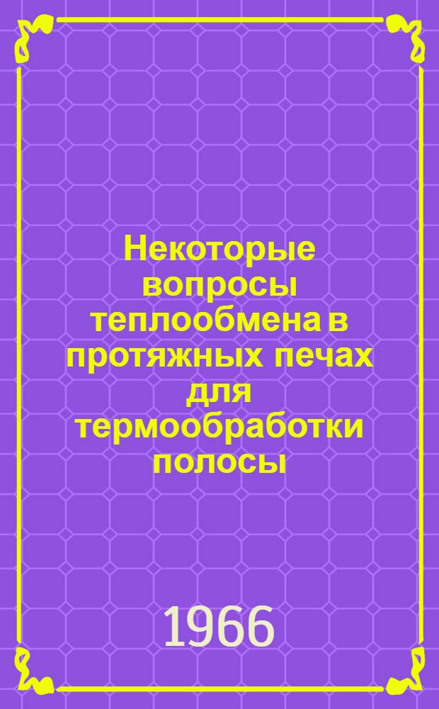Некоторые вопросы теплообмена в протяжных печах для термообработки полосы : Автореферат дис. на соискание учен. степени кандидата техн. наук