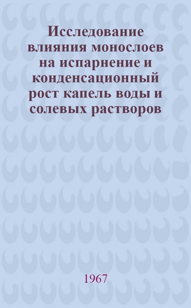Исследование влияния монослоев на испарнение и конденсационный рост капель воды и солевых растворов : Автореферат дис. на соискание учен. степени канд. физ.-мат. наук