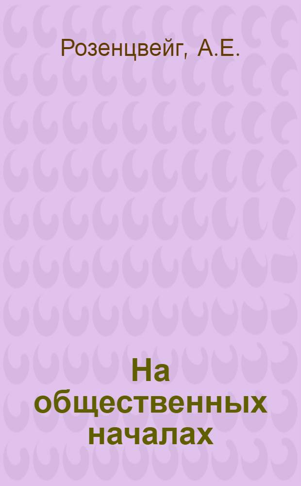 На общественных началах : (Из опыта работы Минского обществ. техн. ун-та)