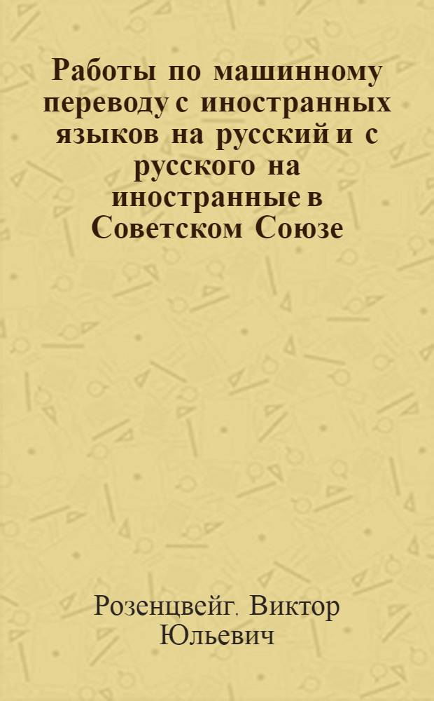 Работы по машинному переводу с иностранных языков на русский и с русского на иностранные в Советском Союзе