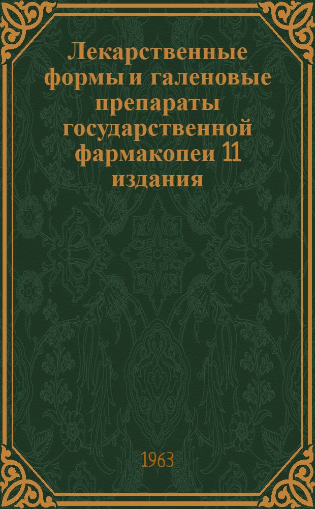 Лекарственные формы и галеновые препараты государственной фармакопеи 11 издания