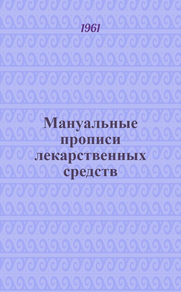 Мануальные прописи лекарственных средств : Краткий справочник для аптечных работников и врачей
