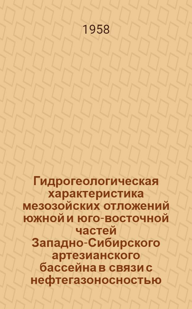 Гидрогеологическая характеристика мезозойских отложений южной и юго-восточной частей Западно-Сибирского артезианского бассейна в связи с нефтегазоносностью : Автореферат дис., представл. на соискание учен. степени кандидата геол.-минерал. наук