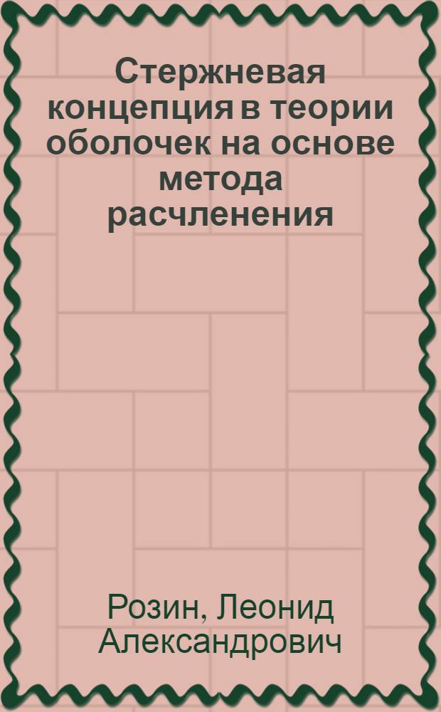 Стержневая концепция в теории оболочек на основе метода расчленения : Автореферат дис. на соискание учен. степени д-ра физ.-мат. наук