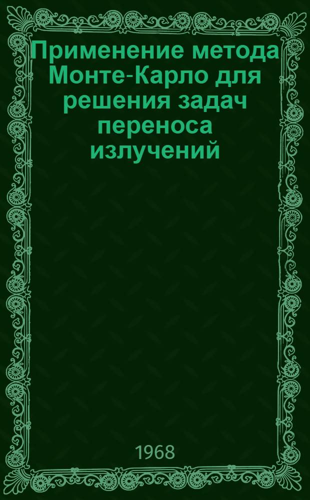 Применение метода Монте-Карло для решения задач переноса излучений : Автореферат дис. на соискание учен. степени канд. физ.-мат. наук : (053)