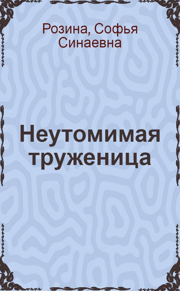 Неутомимая труженица : Секретарь парт. организации колхоза "Новый путь" Кашинского района, быв. ткачиха П.А. Лоцманенко