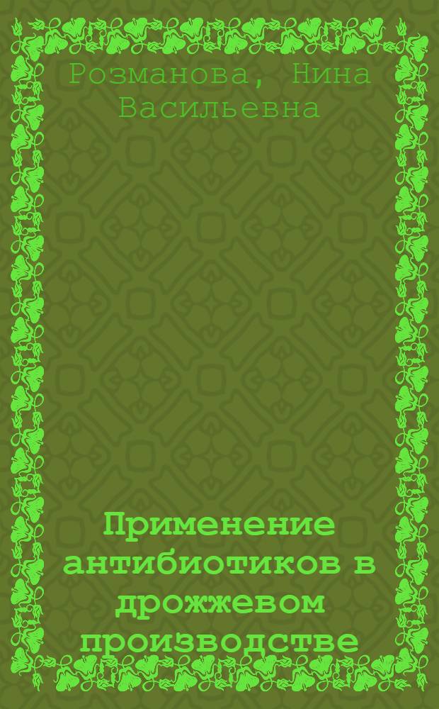 Применение антибиотиков в дрожжевом производстве : Автореферат на соискание учен. степени кандидата техн. наук
