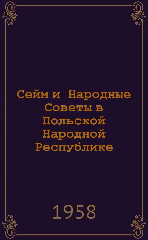 Сейм и Народные Советы в Польской Народной Республике