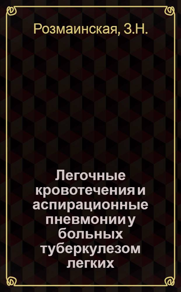 Легочные кровотечения и аспирационные пневмонии у больных туберкулезом легких : Автореферат дис. на соискание учен. степени кандидата мед. наук