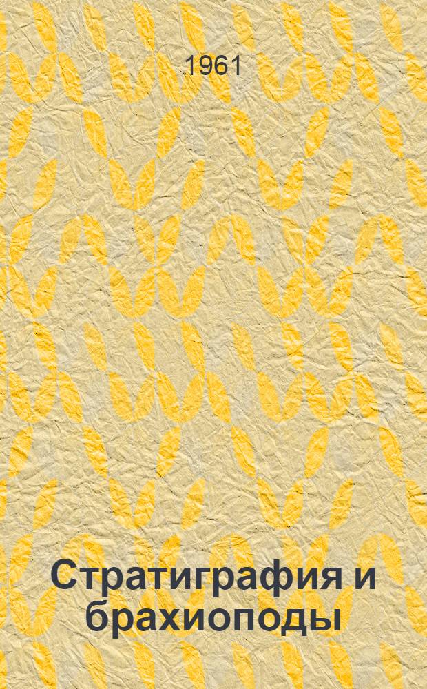 Стратиграфия и брахиоподы (Rhynchonellacea) фаменского яруса Мугоджар и смежных районов : Автореферат дис. на соискание учен. степени кандидата геол.-минералогич. наук