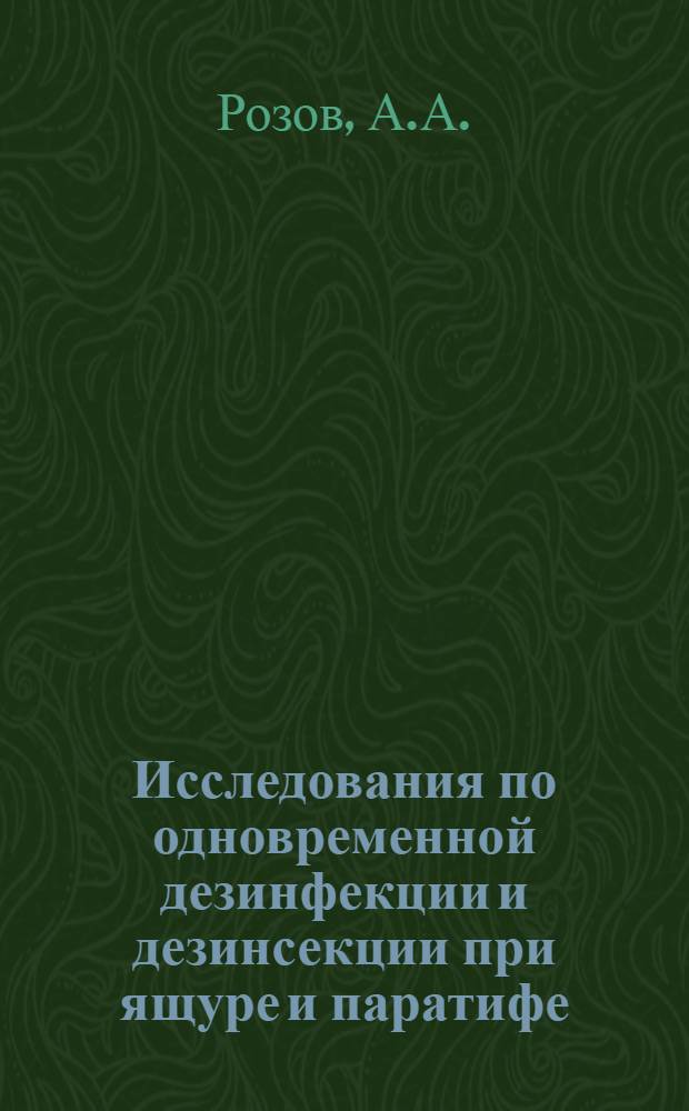 Исследования по одновременной дезинфекции и дезинсекции при ящуре и паратифе : Автореферат дис. на соискание учен. степени канд. вет. наук