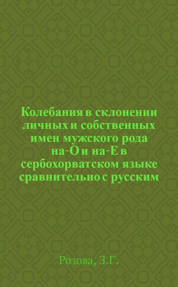 Колебания в склонении личных и собственных имен мужского рода на-О и на-Е в сербохорватском языке сравнительно с русским : Автореферат дис. на соискание учен. степени кандидата филол. наук