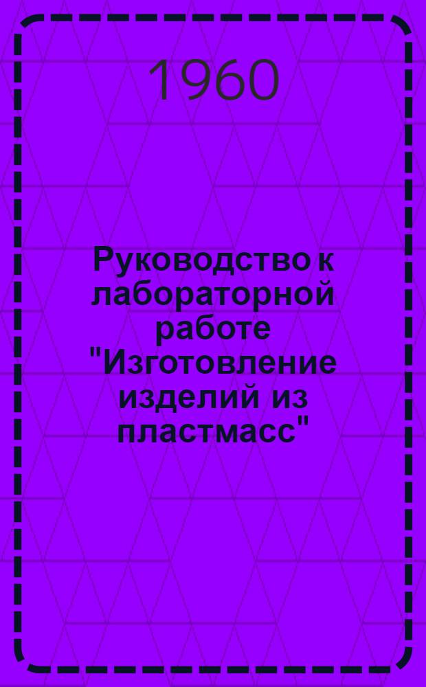Руководство к лабораторной работе "Изготовление изделий из пластмасс"