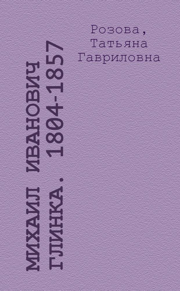 Михаил Иванович Глинка. 1804-1857 : Краткий очерк жизни и творчества : Книжка для юношества