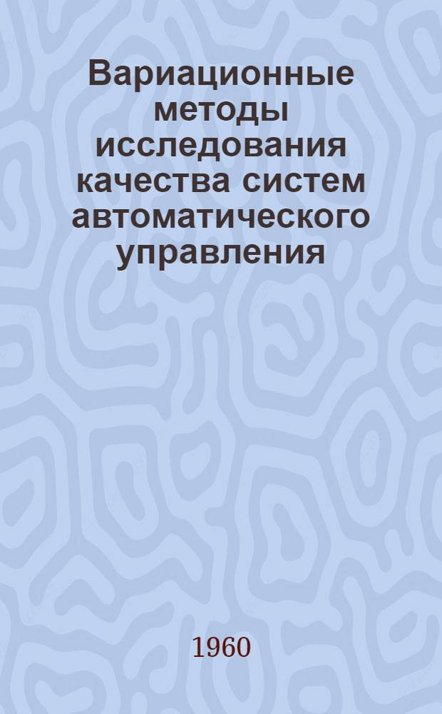 Вариационные методы исследования качества систем автоматического управления : Автореферат дис. на соискание учен. степени кандидата физ.-мат. наук