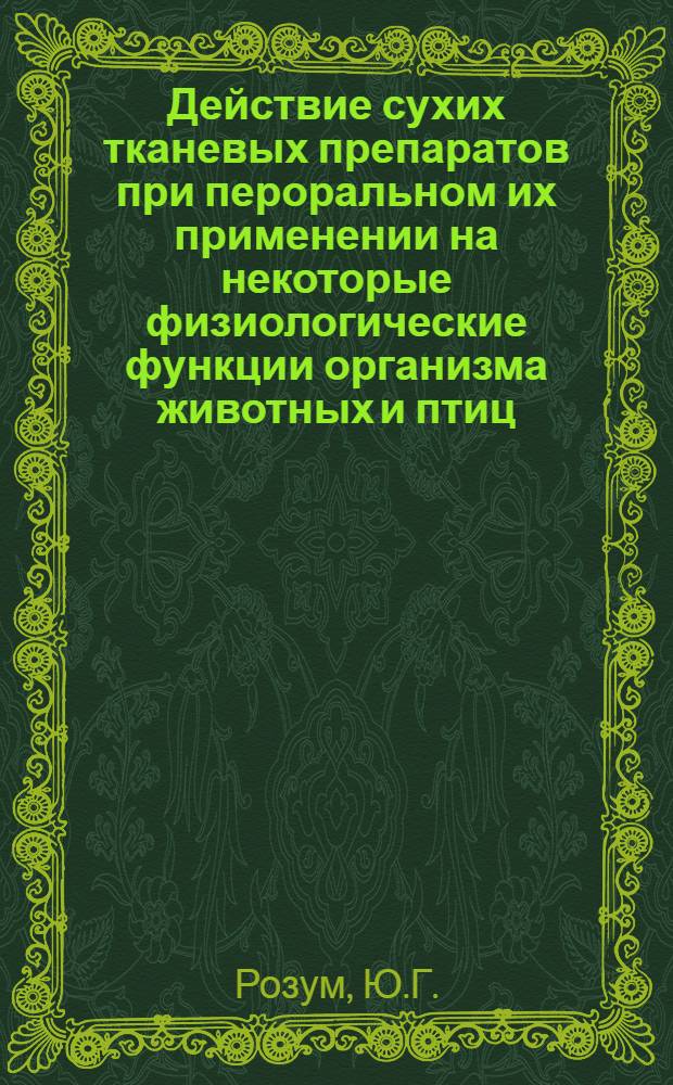 Действие сухих тканевых препаратов при пероральном их применении на некоторые физиологические функции организма животных и птиц : Автореферат дис. на соискание учен. степени кандидата вет. наук