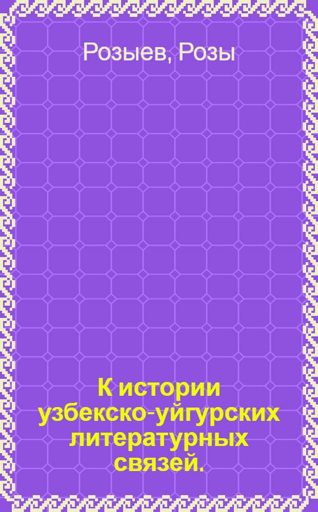 К истории узбекско-уйгурских литературных связей. (1917-1949 гг.) : Автореферат дис. на соискание учен. степени канд. филол. наук